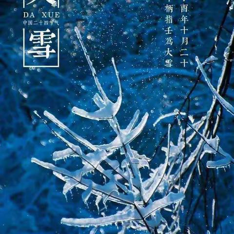 二十四节气——大雪