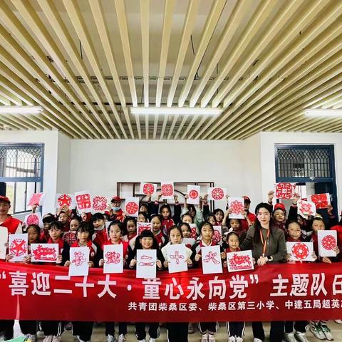 “喜迎二十大，童心永向党”——共青团柴桑区委、柴桑区第三小学、中建五局英超志愿服务队主题队日活动