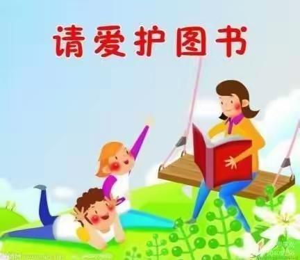 旭日幼儿园好习惯养成——《爱护图书》