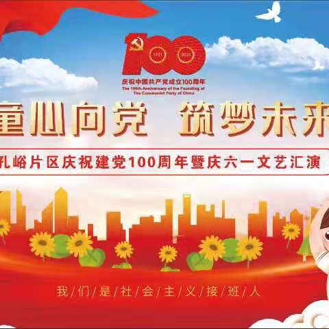 童心向党 筑梦未来——孔峪片区庆祝建党100周年暨庆六一文艺汇演