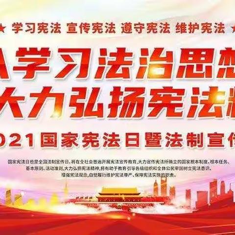 孔峪小学开展12·4”国家宪法日和宪法宣传周宣传活动♥普及宪法知识，弘扬宪法精神