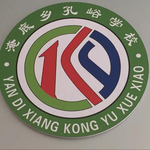 淹底乡孔峪学校2021年一年级秋季招生开始啦！