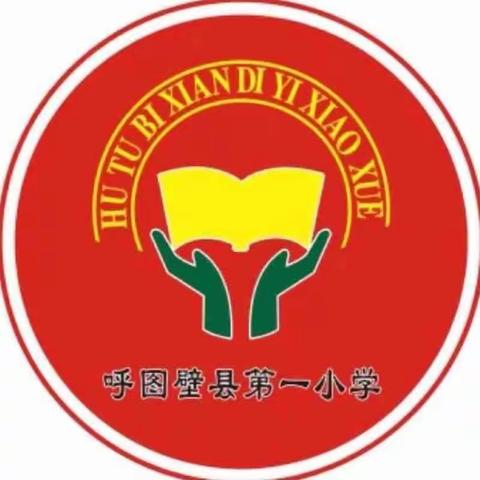 呼图壁县第一小学教育集团幸福校区第一届体育节暨第一届田径运动会