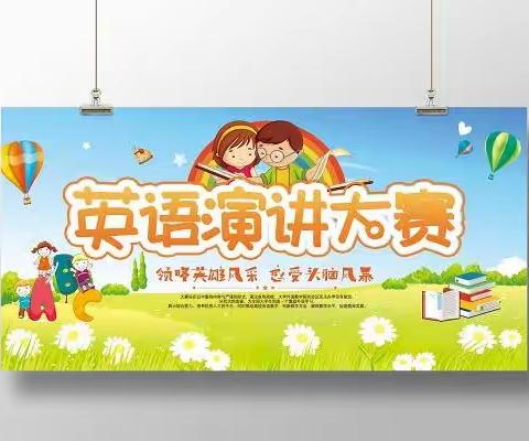 【贾娟“名师＋”英语研修共同体】        “英”韵飞扬展风采，“语”你逐梦绘未来—— 七年级英语风采之星演讲比赛