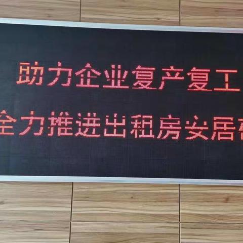 上戍所助力企业复产复工全力推进出租房安居码
