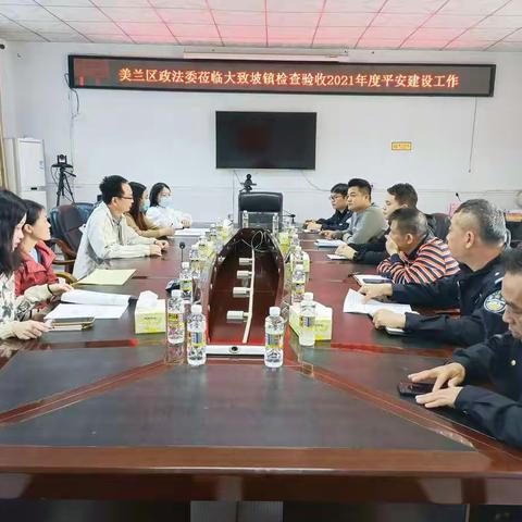 美兰区平安建设考核组莅临大致坡镇检查验收2021年度平安建设工作