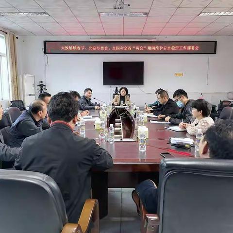 美兰区大致坡镇召开春节、北京冬奥会、全国和全省“两会”期间维护安全稳定工作部署会