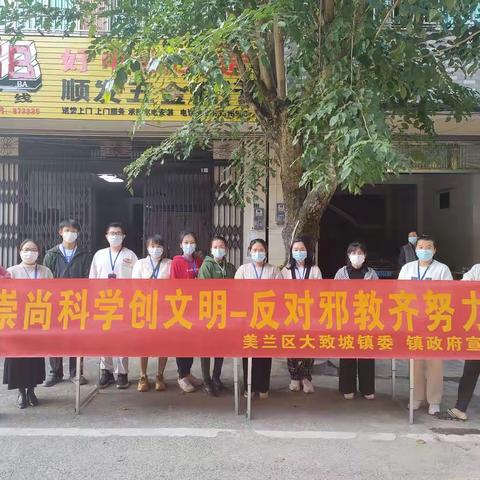 美兰区大致坡镇开展“崇尚科学创文明——反对邪教其努力”反邪教宣传活动