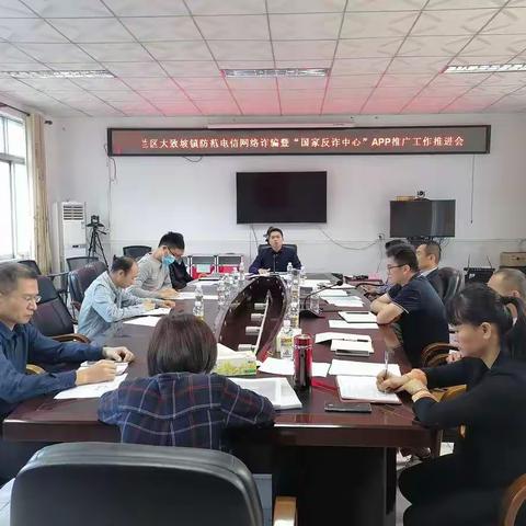 美兰区大致坡镇召开防范电信网络诈骗暨“国家反诈中心”APP推广工作推进会