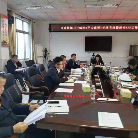 美兰区大致坡镇召开平安建设年终考核暨反诈APP推广工作推进会