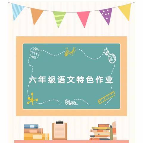 “减”而不简 “语”众不同——光明小学六年级语文特色作业展示