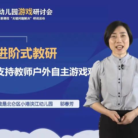 进阶式教研，支持教师户外自主游戏观察能力的提升  ———邬春芳《宁波市北公区小港浹江幼儿园)