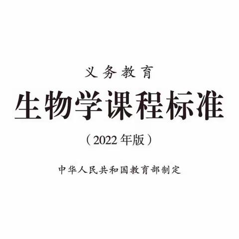 立足核心素养，改革砥砺前行——记2022年唐县初中生物新课标学习研讨会