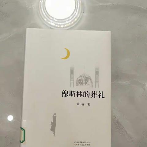 读《穆斯林的葬礼》有感