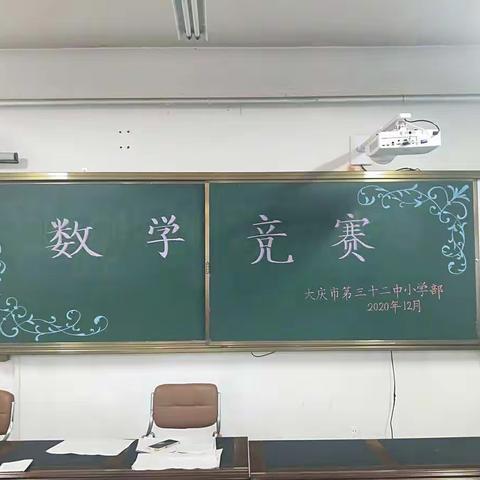 竞赛展风采，数学显魅力#大庆市第三十二中学小学部