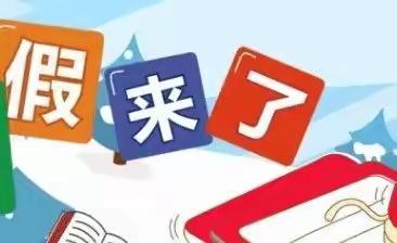 专一有序，和乐充盈，——凌源市东城小学寒假致家长的一封信