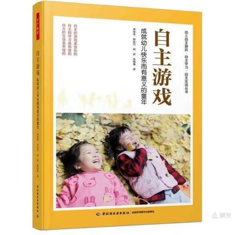 《自主游戏》——成就幼儿快乐而有意义的