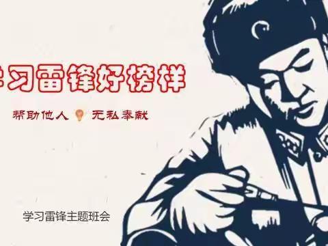 175班学习雷锋精神主题班会