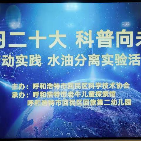 学习二十大 科普向未来 ——科协走进回二幼科普公益活动