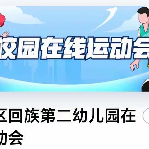 “云享运动会，快乐不打烊”  ———回二幼职工线上趣味运动会