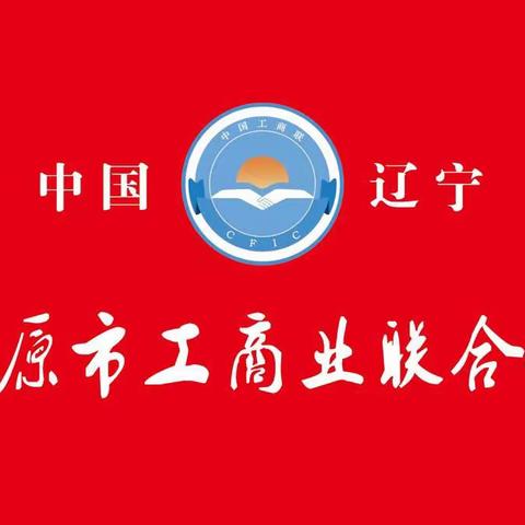 开原市工商联走访调研民营企业