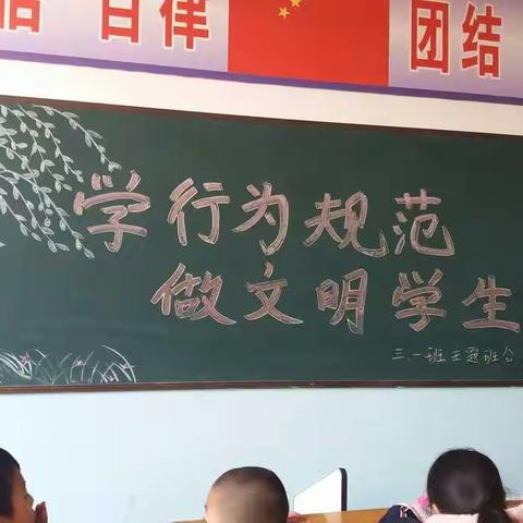 埝城小学三一班“学行为习惯，做文明学生”班会孩子们的精彩瞬间