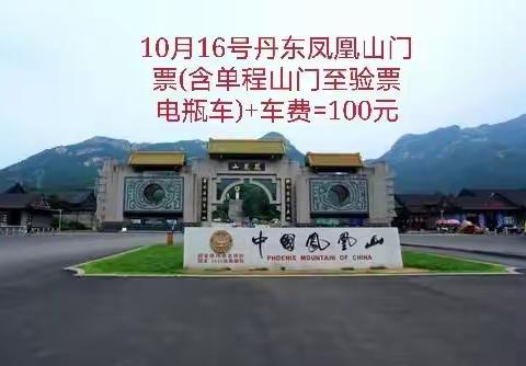 10月16号(星期六)丹东凤凰山(含单程山门至验票电瓶车)+车费=100元