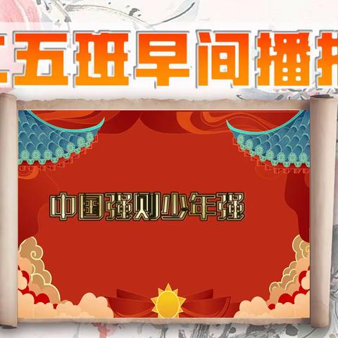 《少年强则国强》平城区十八校二五班“早间播报”