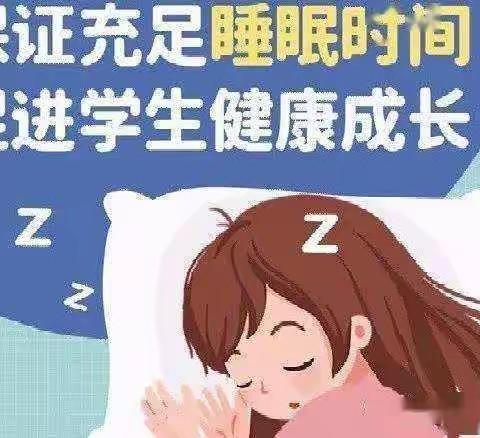 家校携手共进，加强睡眠管理—临沂第二十三中学学生睡眠管理