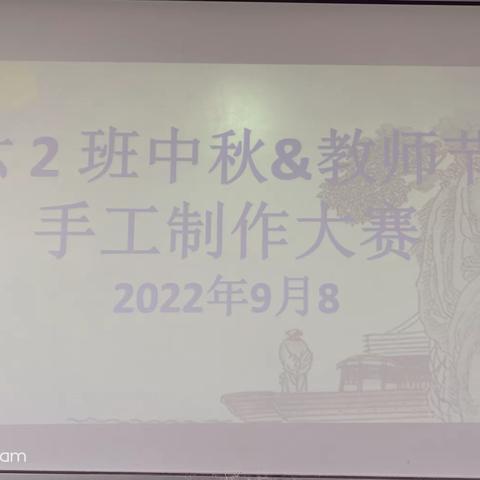 皓月撞师恩——记大沟镇中心小学六2班教师节&中秋节手工制作大赛