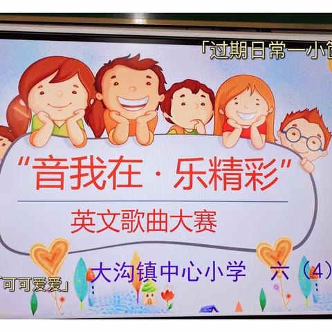 大沟镇中心小学六四班“音我在 乐精彩”英文歌曲大赛