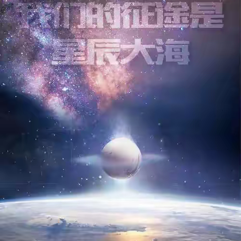 “我们的征途是星辰大海！”                                           ——大沟镇中心小学六2班