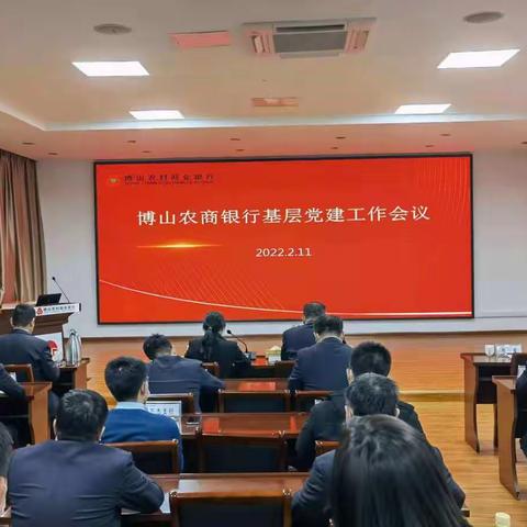 博山农商银行召开基层党建工作会议