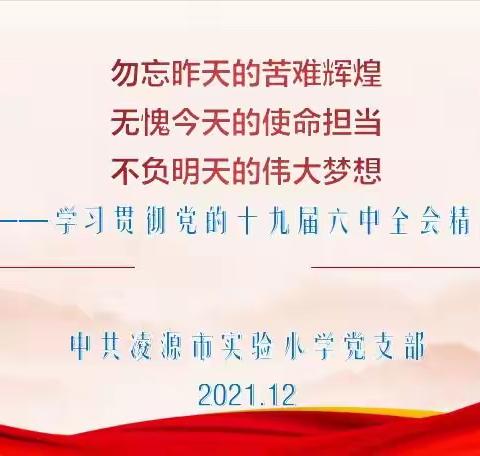 学习贯彻党的十九届六中全会精神专题会——中共凌源市实验小学党支部