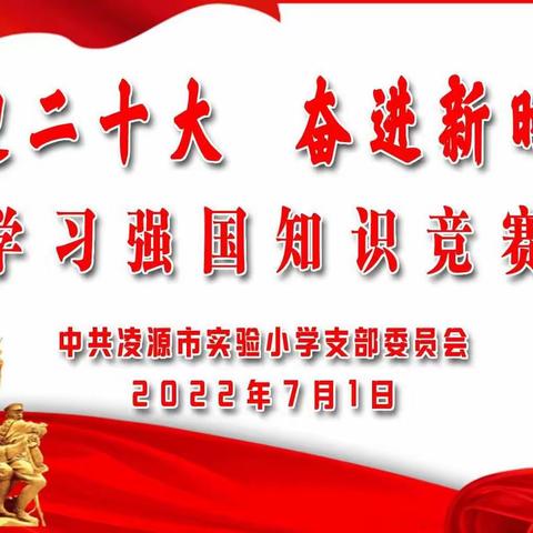 喜迎二十大，奋进新时代——庆祝中国共产党成立101周年主题党日活动