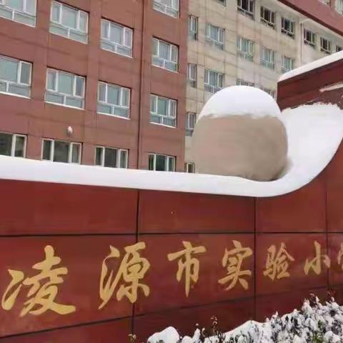 教师齐除雪，温情满校园——凌源市实验小学