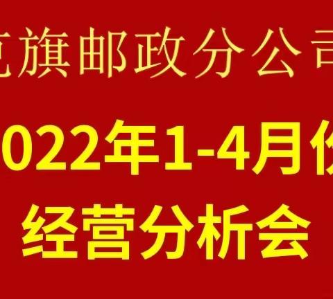 克旗分公司1-4月份经营分析会