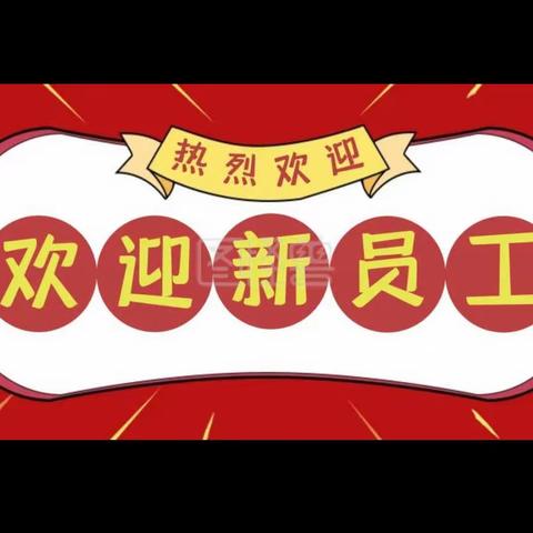 接过你的行囊，我们就是一家人                      欢迎新血液融入克旗邮政分公司