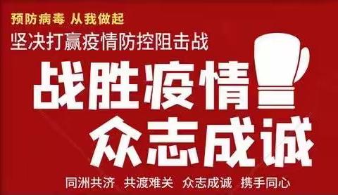 同心同行，“疫”战到底—克旗邮政分公司抗疫志愿在行动…