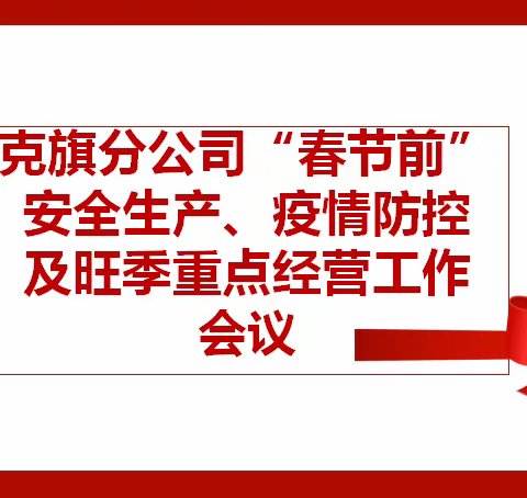 克旗分公司“春节前”安全生产（冬奥）、疫情防控及旺季重点经营工作会议