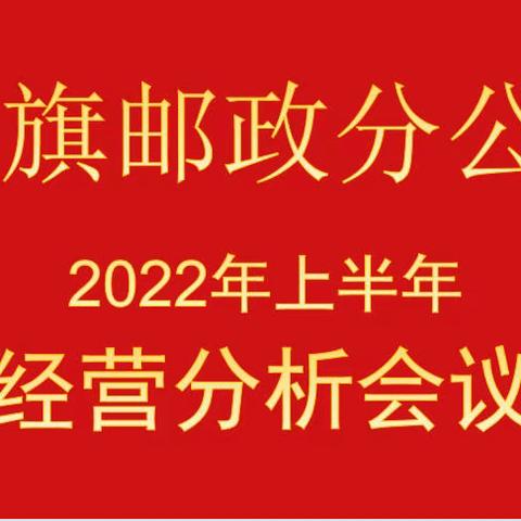 克旗分公司7月10日召开全旗半年经营分析会。