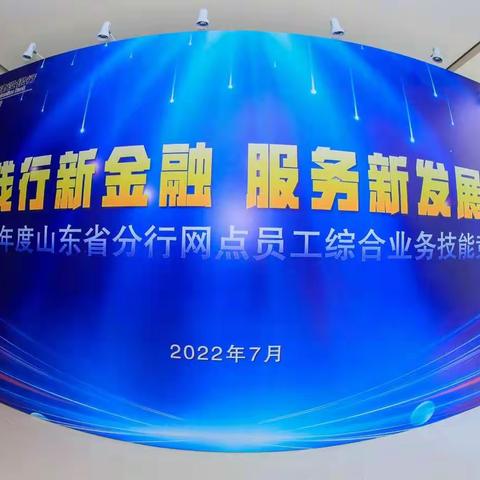 泰安分行：践行新金融    服务新发展——2022年网点员工综合业务技能竞赛星光璀璨