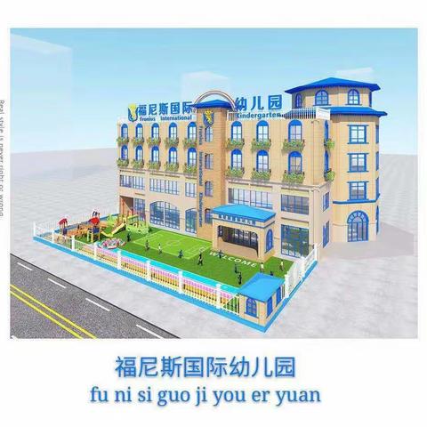 福尼斯幼儿园——最美教师