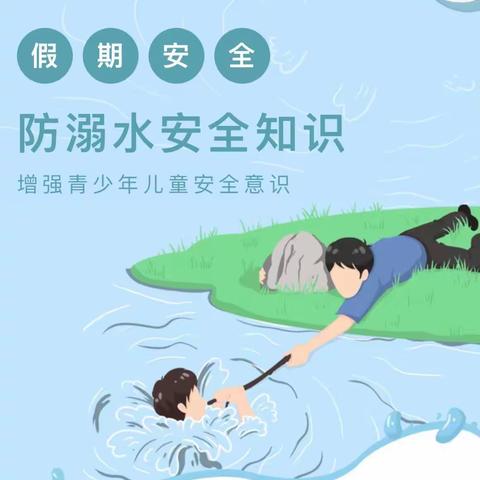 【温馨提醒】珍爱生命 预防溺水——县直一幼防溺水致家长的一封信