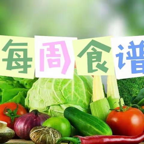 【美食篇】🌿11.14-11.18营养食谱🛎️