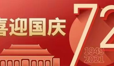 我的国庆假期