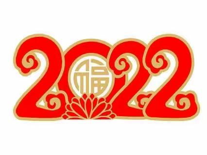 童心畅想2022—六幼云朵班迎新年系列活动