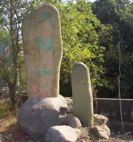 家在富春江畔—童增耿诗词选之《游天钟山杂吟》