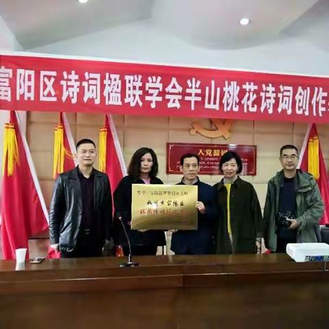 半山村赏桃花暨诗词创作基地授牌