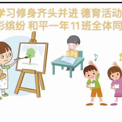 学习修身齐头并进多好，德育活动色彩缤纷和平小学一年组(11班)